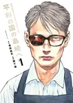 Shimazaki_in_the_Land_of_Peace.png
