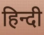 hindi-language-classic-background_616731-253-1151633945.jpg