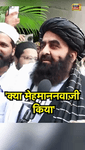 Amir Khan Muttaqi_   क्या मेहमाननवाज़ी किय.mp4